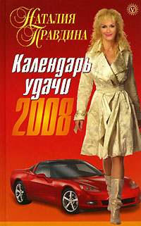 Календарь удачи 2008