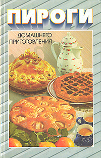 Л. А. Лагутина - «Пироги домашнего приготовления»