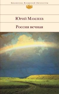 Юрий Мамлеев - «Россия вечная»