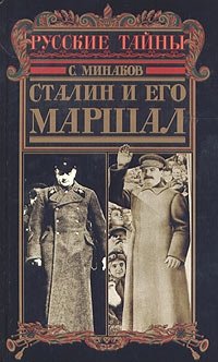 Сталин и его маршал
