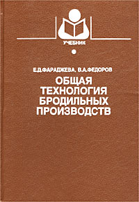 В. А. Федоров, Е. Д.Фараджева - «Общая технология бродильных производств. Учебник»