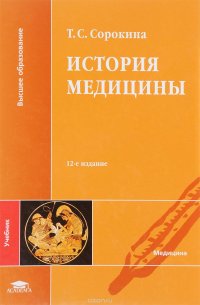 Т. С. Сорокина - «История медицины. Учебник»