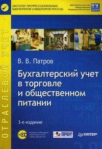 В. В. Патров - «Бухгалтерский учет в торговле и общественном питании (+ CD-ROM)»