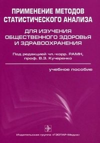 Под редакцией В. З. Кучеренко - «Применение методов статистического анализа для изучения общественного здоровья и здравоохранения»