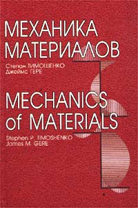 Степан Тимошенко, Джеймс Гере - «Механика материалов / Mechanics of Materials»