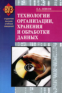 Е. А. Левчук - «Технологии организации, хранения и обработки данных»