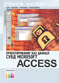 Проектирование баз данных. СУБД Microsoft Access. Учебное пособие