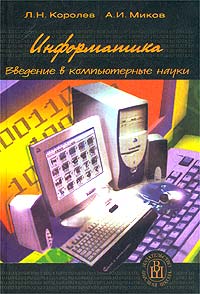 Л. Н. Королев, А. И. Миков - «Информатика. Введение в компьютерные науки»