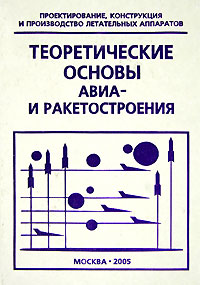 Чумадин А., Ершов В., Барвинок В. и др. - «Теоретические основы авиа- и ракетостроения»