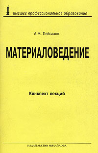 А. М. Пейсахов - «Материаловедение. Конспект лекций»