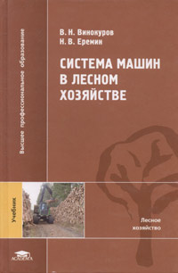 В. Н. Винокуров, Н. В. Еремин - «Система машин в лесном хозяйстве. Учебник»
