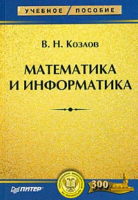 В. Н. Козлов - «Математика и информатика»
