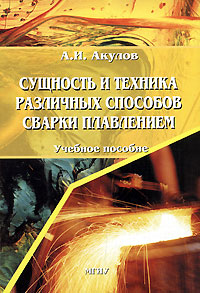 А. И. Акулов - «Сущность и техника различных способов сварки плавлением»