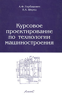 А. Ф. Горбацевич, В. А. Шкред - «Курсовое проектирование по технологии машиностроения»