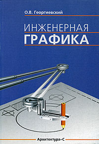 О. В. Георгиевский - «Инженерная графика»