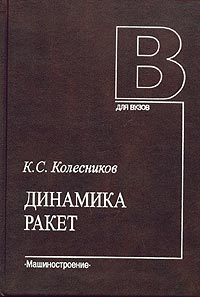 К. С. Колесников - «Динамика ракет. Учебник для вузов»