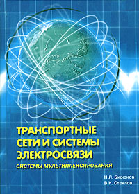В. К. Стеклов, Н. Л. Бирюков - «Транспортные сети и системы электросвязи. Системы мультиплексирования»