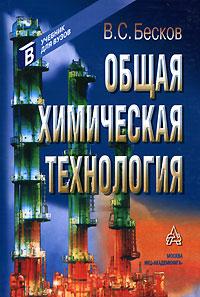 В. С. Бесков - «Общая химическая технология»