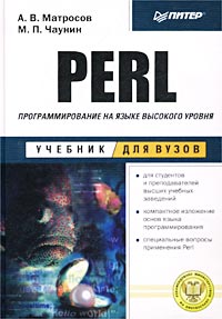 Perl. Программирование на языке высокого уровня. Учебник для вузов