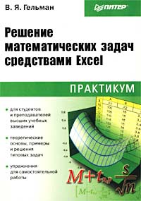 В. Я. Гельман - «Решение математических задач средствами Excel. Практикум»
