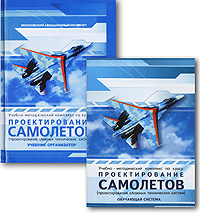 Проектирование самолетов (проектирование сложных технических систем) (+ CD-ROM)