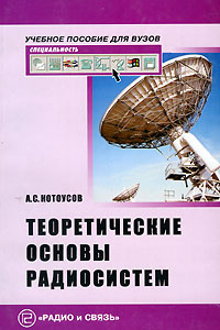 А. С. Котоусов - «Теоретические основы радиосистем. Радиосвязь, радиолокация, радионавигация»