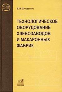 В. М. Хромеенков - «Технологическое оборудование хлебозаводов и макаронных фабрик»