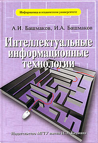 А. И. Башмаков, И. А. Башмаков - «Интеллектуальные информационные технологии»