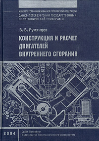 В. В. Румянцев - «Конструкция и расчет двигателей внутреннего сгорания»
