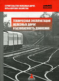  - «Техническая эксплуатация железных дорог и безопасность движения»