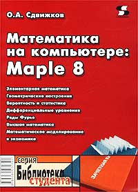 О. А. Сдвижков - «Математика на компьютере: Maple 8»