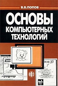 В. Б. Попов - «Основы компьютерных технологий»