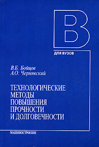 В. Б. Бойцов, А. О. Чернявский - «Технологические методы повышения прочности и долговечности»