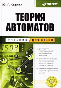Ю. Г. Карпов - «Теория автоматов»