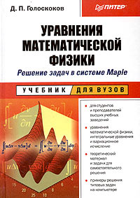 Д. П. Голоскоков - «Уравнения математической физики. Решение задач в системе Maple. Учебник для вузов»