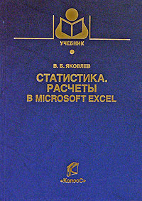 В. Б. Яковлев - «Статистика. Расчеты Microsoft Excel»