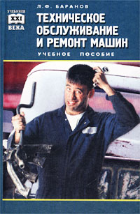 Л. Ф. Баранов - «Техническое обслуживание и ремонт машин. Учебное пособие»