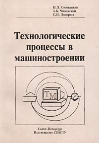 Н. П. Солнышкин, А. Б. Чижевский, С. И. Дмитриев - «Технологические процессы в машиностроении»