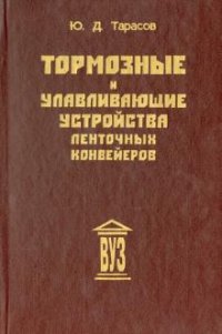 Ю. Д. Тарасов - «Тормозные и улавливающие устройства ленточных конвейеров. Учебное пособие»
