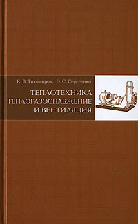 Э. С. Сергеенко, К. В.Тихомиров - «Теплотехника, теплогазоснабжение и вентиляция»