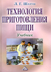 Л. Г. Шатун - «Технология приготовления пищи. Учебник»