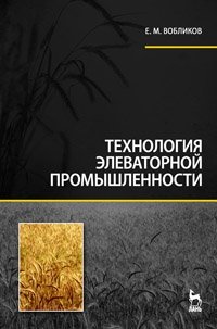 Е. М. Вобликов - «Технология элеваторной промышленности»