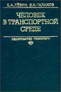 Б. А. Левин, В. И. Галахов - «Человек в транспортной среде»