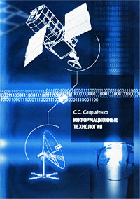 С. С. Свириденко - «Информационные технологии»