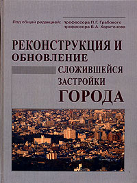 Под редакцией П. Г. Грабового, В. А. Харитонова - «Реконструкция и обновление сложившейся застройки города»