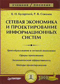 В. Н. Бугорский, Р. В. Соколов - «Сетевая экономика и проектирование информационных систем»