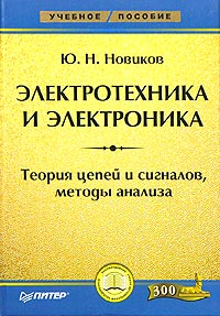 Ю. Н. Новиков - «Электротехника и электроника. Теория цепей и сигналов, методы анализа»
