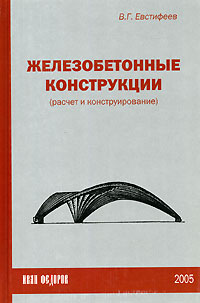 В. Г. Евстифеев - «Железобетонные конструкции (расчет и конструирование)»