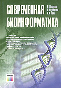 Е. И. Нефедов, А. А. Яшин, Т. И. Субботина - «Современная биоинформатика»