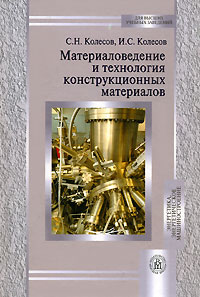 И. С. Колесов, С. Н. Колесов - «Материаловедение и технология конструкционных материалов»